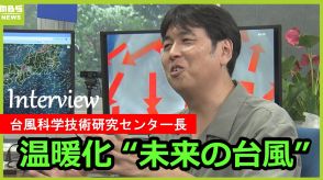 「温暖化した未来は、台風被害がひどくなる可能性」台風科学技術研究センター長の筆保弘徳教授に近年の台風の特徴を聞いた（前編）【台風3号最新情報】