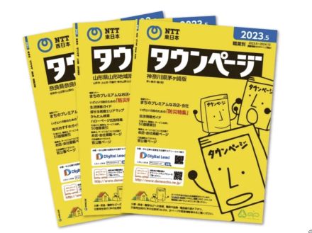 「役目終えた」タウンページ、全盛期はいつだった？--約135年の歴史とともに振り返る