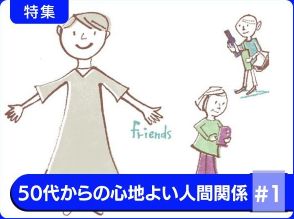 50代からの「人間関係」心地いいものにするための「始めること」「やめること」