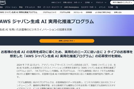 AWS、生成AIビジネスを支援する「推進プログラム」