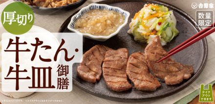 吉野家「牛たん・牛皿御膳」4年ぶり発売。ご飯おかわり“無料”