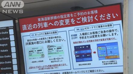 東海道新幹線一部区間で運転見合わせ「重く受け止める」