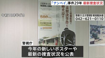 「スーパーナンペイ事件」からまもなく29年　警視庁が捜査状況公表　過去1年間に「友人が似た靴を履いていた」など38件情報提供