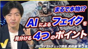 生成AIをファクトチェック 進化する技術に対抗する方法【JFC講座 実践編5】