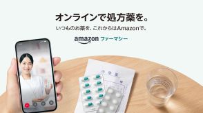 アマゾンで処方薬を買える　「Amazonファーマシー」開始