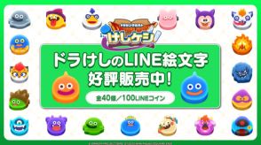 「ドラゴンクエストけしケシ！」LINE公式絵文字が本日7月23日発売