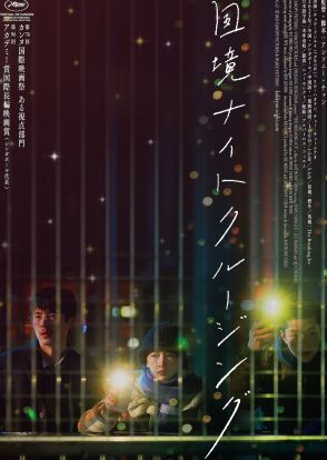 アンソニー・チェン監督『国境ナイトクルージング』10月公開　是枝裕和コメント入り特報も