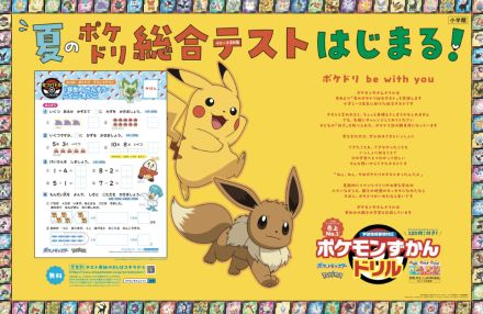 『ポケモンずかんドリル』　小学1～3年生を対象に予習・復習が可能な無料テストを実施