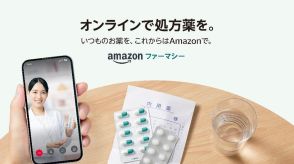 処方薬配送サービス「Amazon ファーマシー」が発表、アプリで服薬指導から処方薬の配送注文まで