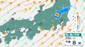 関東甲信では23日夜遅くにかけ「雷を伴った激しい雨」の所も　「警報級の大雨」となる可能性　中国地方も竜巻などの突風・落雷に注意