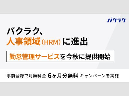 LayerX、人事領域に参入--勤怠管理サービス「バクラク勤怠」を今秋リリースへ