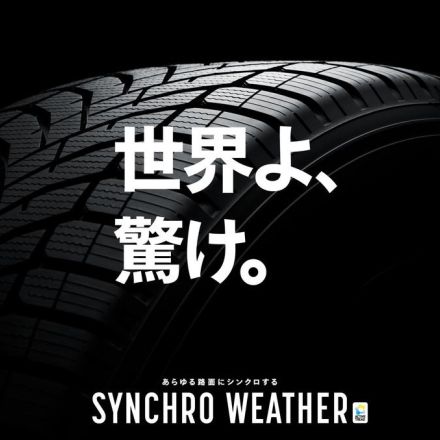 イメージキャラクターに大谷翔平選手を起用！ダンロップが次世代オールシーズンタイヤ「シンクロウェザー」を10月1日から発売