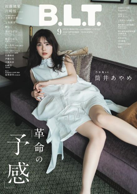 ＜乃木坂46筒井あやめ＞革命の「予感」　雑誌表紙ですらりとした美脚　表情、仕草もグッと大人っぽく