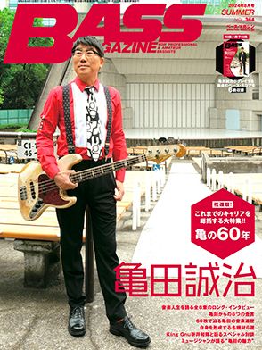 日本を代表するベーシスト・亀田誠治を特集『ベース・マガジン』2024年8月号　King Gnu・新井和輝と対談も