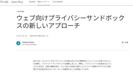 GoogleがサードパーティCookie廃止の方針を転換。Chromeに新プライバシー保護機能の追加を予告