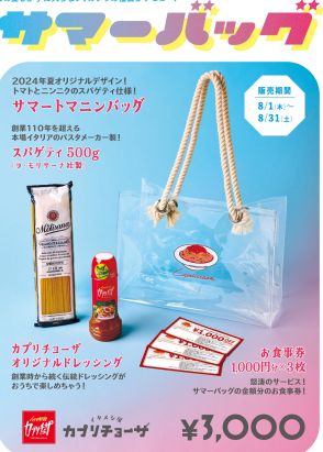 カプリチョーザ2024夏の福袋「サマーバッグ」8月1日発売、スパゲティ・ドレッシング・サマートマニンバッグに3000円分食事券が付いて税込3000円