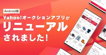 Yahoo!オークション、Android版アプリのリニューアルでデザインや機能を刷新