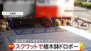 【独自】“スクワット”のような動きで…植木鉢盗む女　自分の体で隠しながら“背面キャッチ”の瞬間　広島市