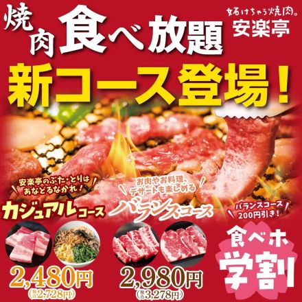 安楽亭、食べ放題新コース「ぶたとりカジュアルコース」税込2,728円、「バランスコース」税込3,278円を開始、全員学生証提示で「バランスコース」220円引きの「学割食べホ」も開始