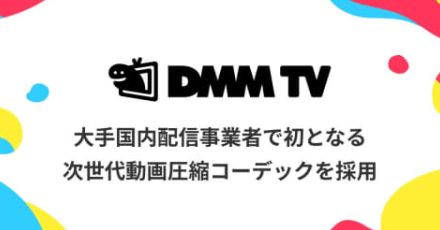 DMM TV、高画質・低通信量のAV1コーデック採用。アニメのバンディングも軽減