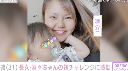 北斗晶の義娘・凛、11カ月の長女・寿々ちゃんの初チャレンジに感動「寿々ちゃんたくましいね」ファンも注目