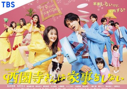 不老の重要女優も登場し…松本若菜×松村北斗『西園寺さん』が夏ドラマ新本命に急浮上 本命超え気配の理由