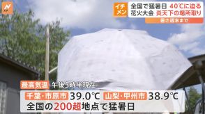 全国で危険な暑さ　千葉で最高気温39℃記録　東京・葛飾の花火大会の観覧客は“あの手この手”で熱中症対策