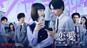 見上愛×宮世琉弥共演、Netflixシリーズ『恋愛バトルロワイヤル』予告映像＆メインアート解禁