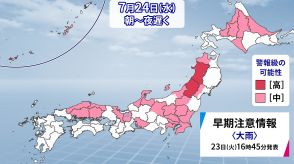 北・東日本　24日（水）にかけて　土砂災害・浸水害・河川の増水など警戒を