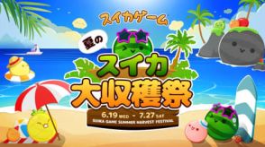 「スイカゲーム」初のリアルイベント「夏のスイカ大収穫祭」7月27日開催！賞金はなんと100万円