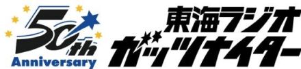 ＴＯＫＡＩ　ＲＡＤＩＯ「ガッツナイタークラシック」８月にも２試合、平野謙さん、上川誠二さんが同局ＯＢアナウンサーと熱戦伝える