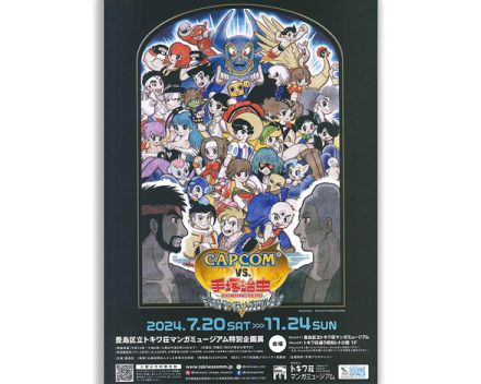 熱いっ!!! カプコンと手塚治虫がコラボした特別企画展「テヅカプ2」東京・トキワ荘マンガミュージアムにて開催中！