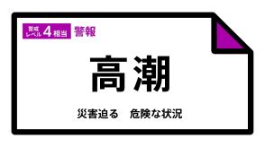 【高潮警報】沖縄県・石垣市、竹富町に発表