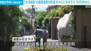 “生活道路”の最高速度 時速30kmに引き下げへ 2026年から