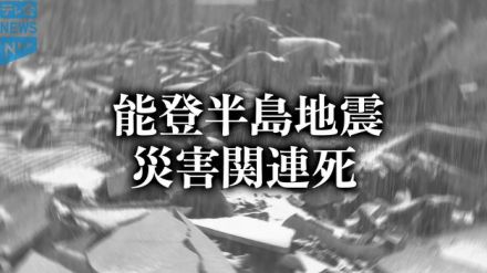 【速報】能登半島地震犠牲者数318人に　災害関連死新たに19人認定へ　