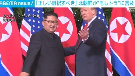 トランプ氏の米朝関係成果アピールに北朝鮮が言及 「正しい選択をすべき」