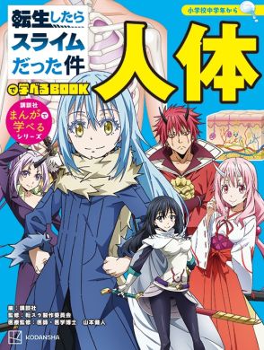 アニメ「転スラ」初の小学生向け児童マンガ登場、リムルたちと人体の仕組み学べる