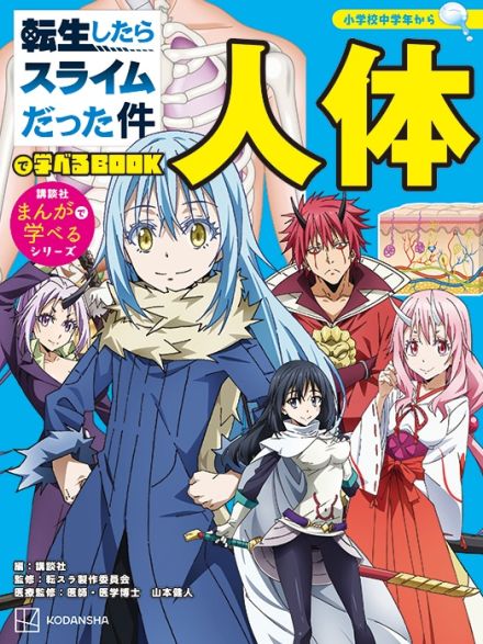 アニメ「転スラ」初の小学生向け児童マンガ登場、リムルたちと人体の仕組み学べる