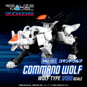 プラキット「REALIZE MODEL」シリーズよりゾイド「RMZ-003 コマンドウルフ」が近日予約開始