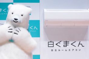 日立、家庭用エアコン事業をボッシュへ売却　「白くまくん」は販売継続