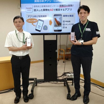 食品の混入異物、AIがすぐ調べます　群馬県職員が開発、特許出願