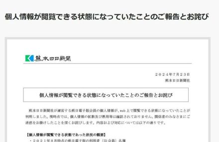 熊日が電子版登録者の氏名など漏洩、2万8千人超　検索で閲覧可能に