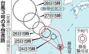 【図解】強い台風3号、24日に先島諸島へ＝災害に厳重警戒―気象庁