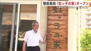 不登校などで悩む人が集える施設「虹っ子の家」オープン　誰でも無料で自由に過ごせる場　岩手・陸前高田市