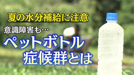 夏の水分補給に注意…ペットボトル症候群とは？ 激しいのどの渇きや倦怠感さらに意識障害も