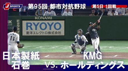 【ハイライト動画あり】日本製紙石巻、KMGホールディングスを最終回に逆転し、11年ぶりの勝利。都市対抗野球大会