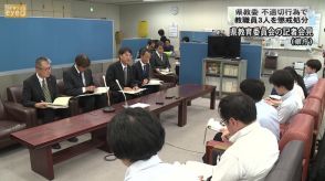 群馬県教委　生徒の尻を触るなど不適切行為で教職員３人を懲戒処分