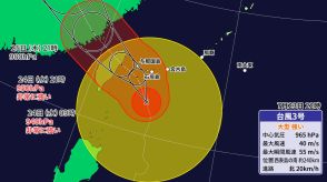 大型で強い台風3号　先島諸島で線状降水帯発生のおそれ　大雨や暴風に厳重警戒