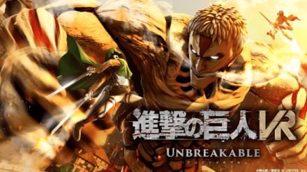 『進撃の巨人 VR: Unbreakable』が発売開始。立体機動を駆使して巨人に立ち向かうアクションがVRで体験できる。アーリーアクセス版となり特別価格は800円で展開、2024年冬にはマルチプレイモードの販売も予定