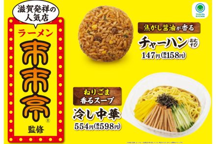 ファミマ、滋賀発祥の人気ラーメン店「来来亭」監修のチャーハンおむすび＆冷やし中華発売